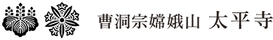 壱岐市で永代供養・終活支援の相談なら曹洞宗嫦娥山　太平寺